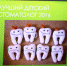 Первый этап конкурса "Лучший специалист в стоматологии - 2016" - Детская клиническая стоматологическая поликлиника №2