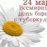 Всемирный день борьбы с туберкулезом - 24 марта 2017 года - ГУЗ КБ №5