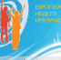 Европейская неделя иммунизации - ГБУЗ ВОКНД