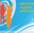 Информационный видеоролик  Я привит  по вакцинопрофилактике в рамках Европейской недели иммунизации - ГУЗ КБ №5