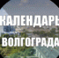Календарь событий Волгограда - Life34.ru