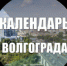 Календарь событий Волгограда - Life34.ru