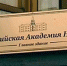 В Российской академии наук проходят выборы президента РАН - ВолгГТУ