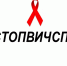 STOPAIDS-001 - ГУЗ КБ №12