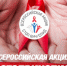 Всероссийская акция «СТОП ВИЧ/СПИД» - Центр медицины катастроф, Волгоград