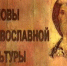 Встреча с  директорами школ - Волгоград Православный
