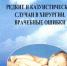Редкие и казуистические случаи в хирургии. Врачебные ошибки - ВолгГМУ