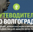 Туристам ЧМ-2018 порекомендовали волгоградские бары и рестораны - ИА Волга-Каспий