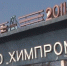 Создание уникальной площадки на база завода "Химпром" - Vd-Tv.Ru