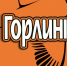 «Горлинка» – гордость волгоградской земли! - Газета Волгоградская правда
