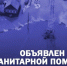 «Молодая Гвардия» проводит сбор гуманитарной помощи для пострадавших от наводнения в Иркутской области - Единая Россия