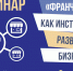 Приглашаем на семинар «Франчайзинг как инструмент развития бизнеса» - ВТПП
