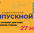 Всероссийский выпускной для студентов состоится 27 июня в режиме онлайн - ВГСПУ