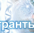 гранты - ВолгГМУ