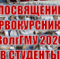 Посвящение первокурсников ВолгГМУ 2020 в студенты - ВолгГМУ
