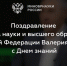 Поздравление Министра науки и высшего образования РФ Валерия Фалькова с Днем знаний - ВолгГАСУ