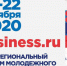 «За бизнес»: самый масштабный форум молодых предпринимателей в Волгограде пройдет в онлайн-формате - Администрация области