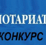 Объявлен конкурс на замещение вакантной должности нотариуса, занимающегося частной практикой в нотариальном округе Новоаннинский район Волгоградской области - Министерство юстиции