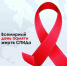 День памяти умерших от СПИДа - ВолгГМУ