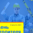 С Днем строителя! - ЛДПР