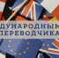 с международным днём переводчика!.png - ВолГУ