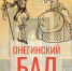 «Горьковка» приглашает волгоградцев на «Традиционный Онегинский бал»! - Газета Все для Вас