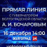 Сегодня в прямом эфире прямая линия с губернатором Андреем Бочаровым - Газета Все для Вас