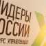 Lidery_Rossii_48876 - Volgograd.Ru