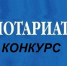 О проведении конкурса на замещение вакантной должности нотариуса в городе Чите - Министерство юстиции