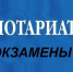 О проведении квалификационного экзамена у лиц, прошедших стажировку и желающих заниматься нотариальной деятельностью - Министерство юстиции