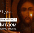 Великий пост. Читаем Библию вместе. Двадцать первый день - Волгоградская епархия