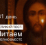 Великий пост. Читаем Библию вместе. Тридцать первый день - Волгоградская епархия