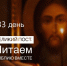 Великий пост. Читаем Библию вместе. Тридцать третий день - Волгоградская епархия