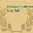 «Бессмертный полк ВолгГМУ»-2022 - ВолгГМУ