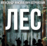 Премьера комедии «Лес» по пьесе Александра Островского. - ВГИИК