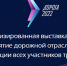 Выставка-форум «Дорога 2022» пройдёт в октябре в Казани - Комитет транспорта и дорожного хозяйства