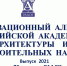 Проект ученых ИАиС ВолгГТУ вошел в юбилейный инновационный альбом РААСН - ИАиС ВолгГТУ
