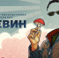 Волгоградцев приглашают на документальный фильм о Викторе Пелевине - Riac34.Ru