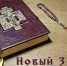 Новый Завет сегодня (Неделя 28-я по Пятидесятнице, память святителя Спиридона Тримифунтского) - Волгоградская епархия