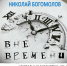 Poet Nikolaj Bogomolov_2023 - Централизованная система городских библиотек