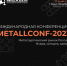 II Международная конференция METALLCONF-2023 приглашает для участия предприятия регионального металлургического комплекса - Облпромторг и ТЭК