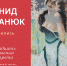 В Волжском 13 апреля откроется выставка Леонида Гоманюка «Семнадцать мгновений портрета» - Riac34.Ru
