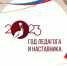 2023 год объявлен Годом педагога и наставника - ВЦЭ