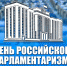 Поздравление председателя Волгоградской областной Думы  Александра Блошкина с Днем российского парламентаризма - Областная Дума