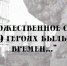 В преддверии Дня Победы студенты ИАиС подготовили программу «О героях былых времен» - ВолгГТУ