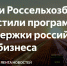 МЭР и Россельхозбанк запустили программу поддержки российского агробизнеса - Портал малого и среднего предпринимательства