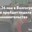 Волгоградский регион готовится к «Неделе предпринимательства» - Администрация области