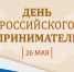 Поздравление председателя Волгоградской областной Думы  Александра Блошкина с Днем российского предпринимательства - Областная Дума