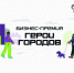 Бизнес-премия «Герои Городов» - Портал малого и среднего предпринимательства
