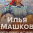 Музей Машкова в Волгограде открывает большую интерактивную экспозицию «Илья Машков» - Газета Все для Вас